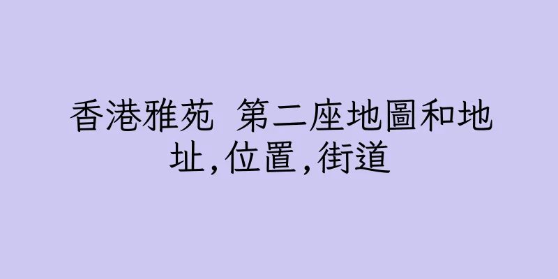 香港雅苑 第二座地圖和地址,位置,街道
