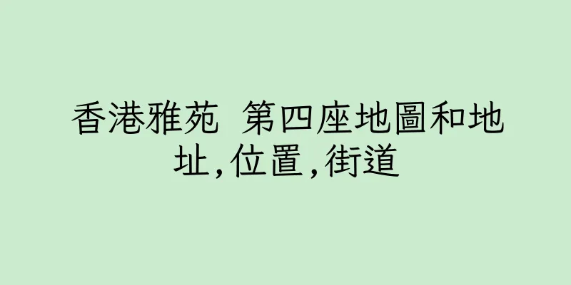 香港雅苑 第四座地圖和地址,位置,街道