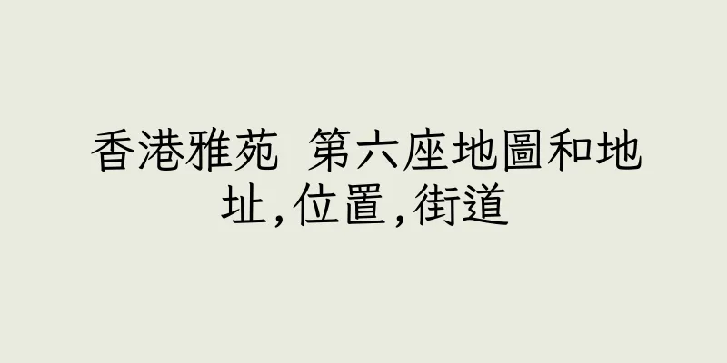 香港雅苑 第六座地圖和地址,位置,街道