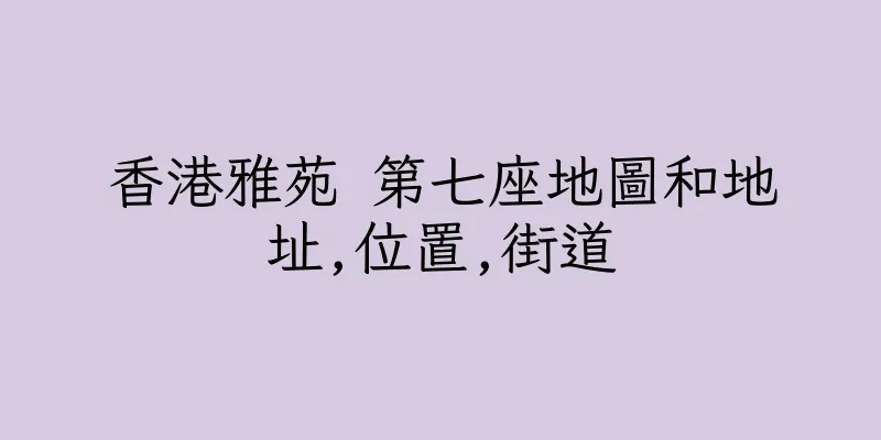 香港雅苑 第七座地圖和地址,位置,街道