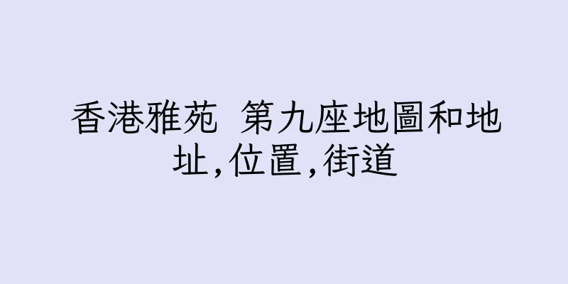 香港雅苑 第九座地圖和地址,位置,街道