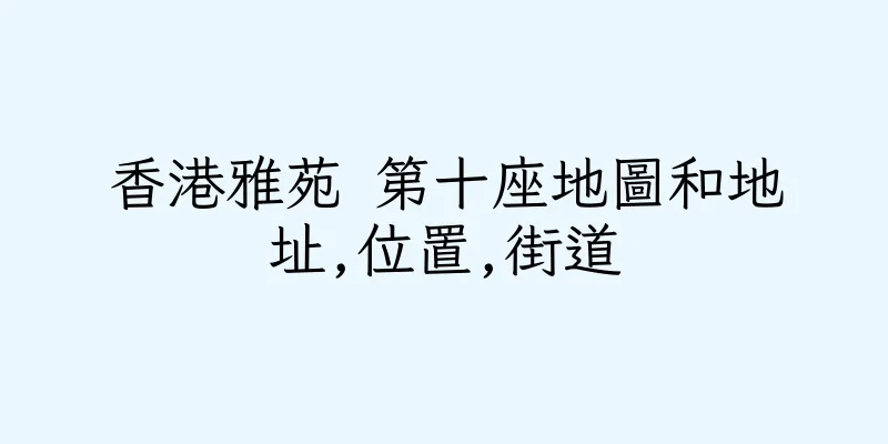香港雅苑 第十座地圖和地址,位置,街道