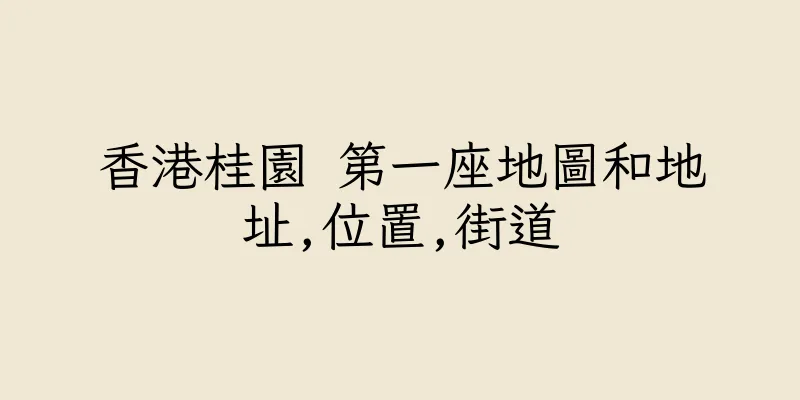 香港桂園 第一座地圖和地址,位置,街道