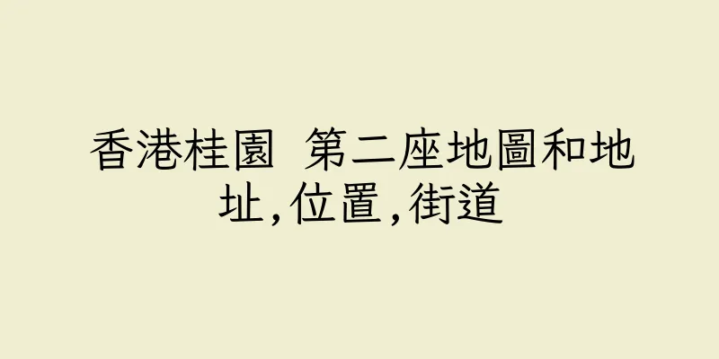 香港桂園 第二座地圖和地址,位置,街道