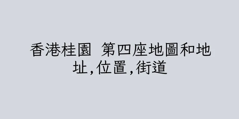 香港桂園 第四座地圖和地址,位置,街道