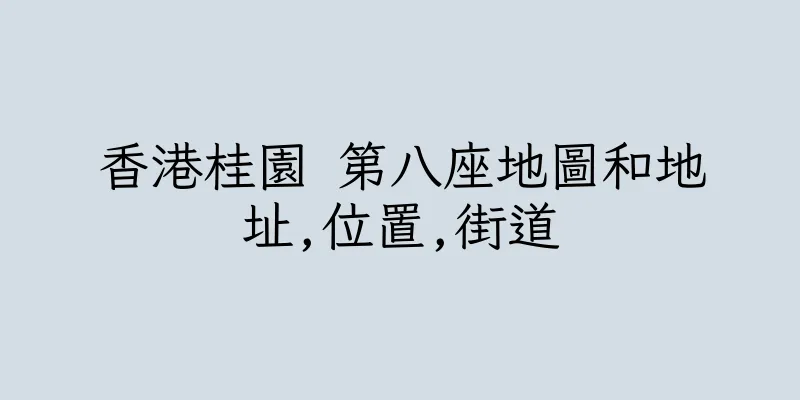 香港桂園 第八座地圖和地址,位置,街道