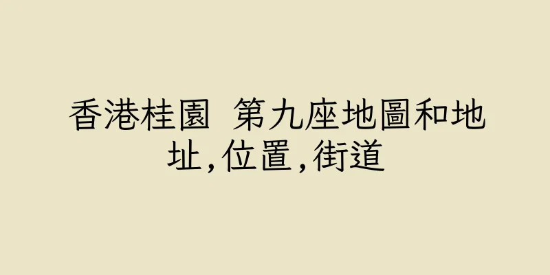 香港桂園 第九座地圖和地址,位置,街道