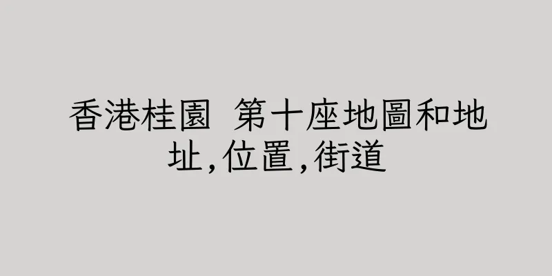香港桂園 第十座地圖和地址,位置,街道