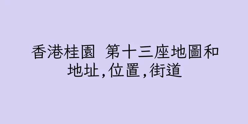 香港桂園 第十三座地圖和地址,位置,街道