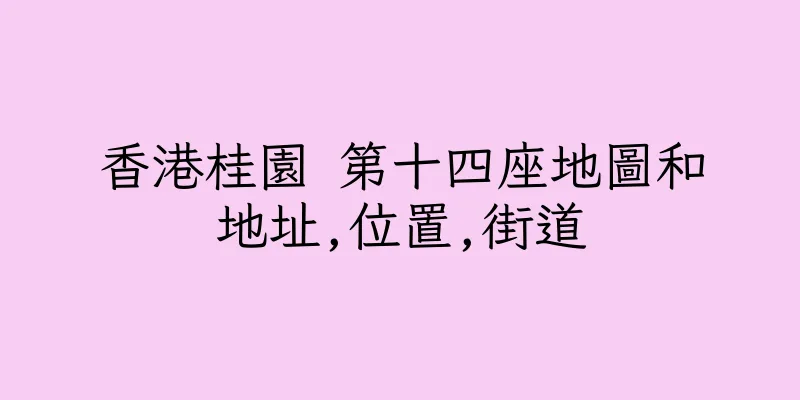 香港桂園 第十四座地圖和地址,位置,街道