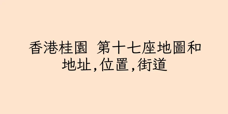 香港桂園 第十七座地圖和地址,位置,街道