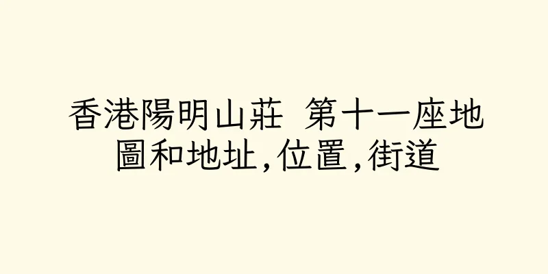 香港陽明山莊 第十一座地圖和地址,位置,街道