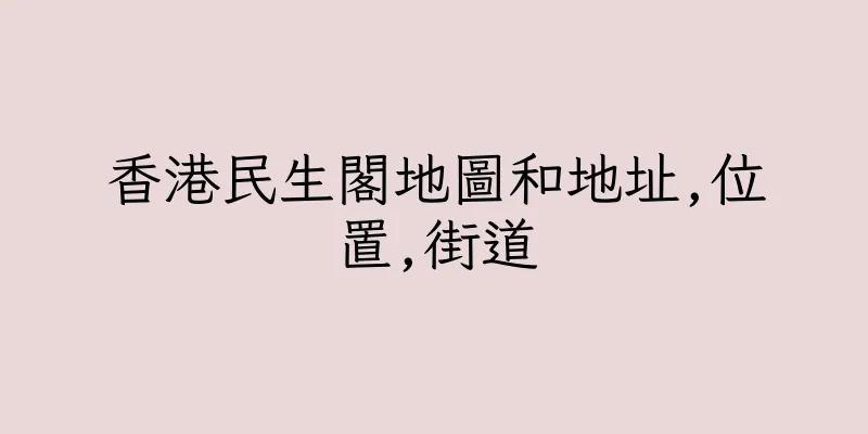 香港民生閣地圖和地址,位置,街道