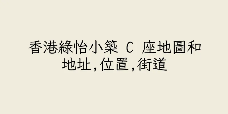 香港綠怡小築 C 座地圖和地址,位置,街道