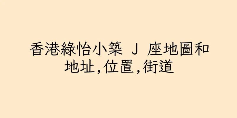 香港綠怡小築 J 座地圖和地址,位置,街道