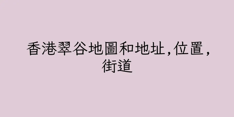 香港翠谷地圖和地址,位置,街道