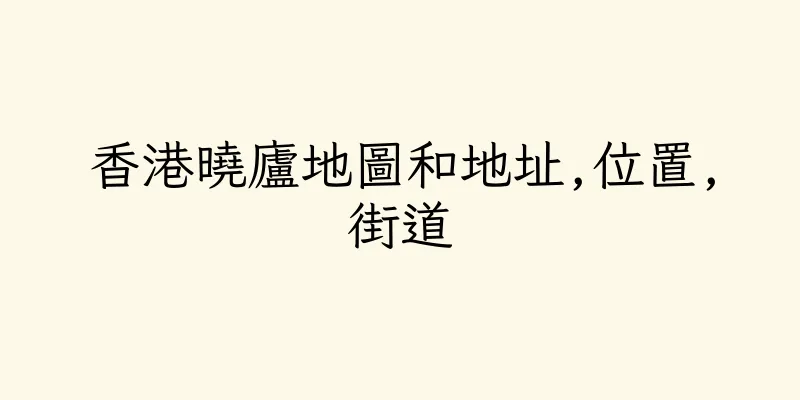 香港曉廬地圖和地址,位置,街道