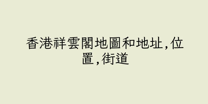 香港祥雲閣地圖和地址,位置,街道