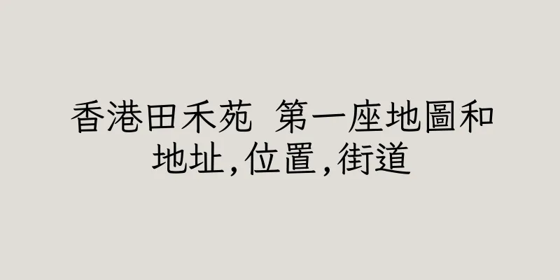 香港田禾苑 第一座地圖和地址,位置,街道