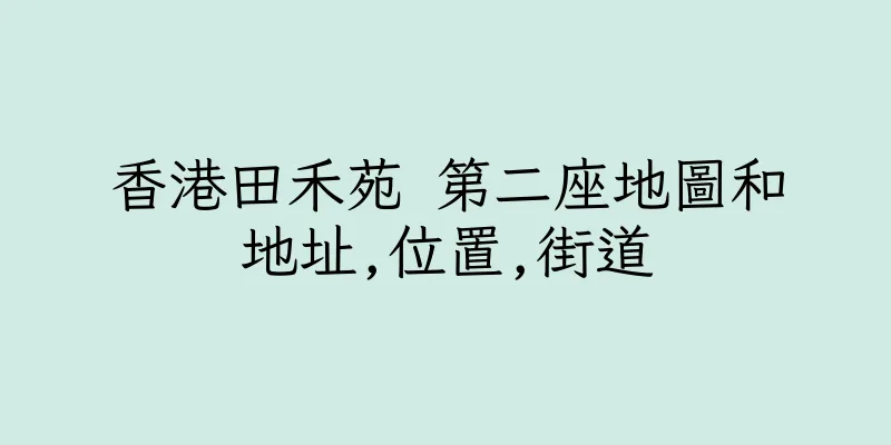 香港田禾苑 第二座地圖和地址,位置,街道