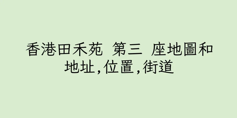 香港田禾苑 第三 座地圖和地址,位置,街道