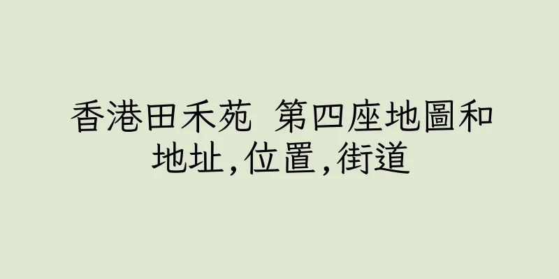 香港田禾苑 第四座地圖和地址,位置,街道