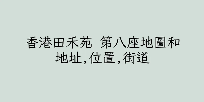 香港田禾苑 第八座地圖和地址,位置,街道