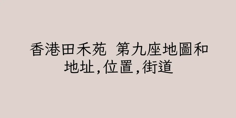 香港田禾苑 第九座地圖和地址,位置,街道