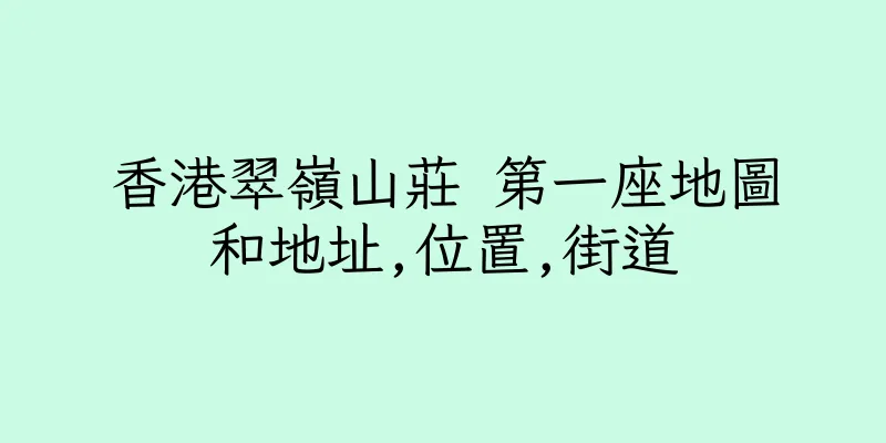 香港翠嶺山莊 第一座地圖和地址,位置,街道