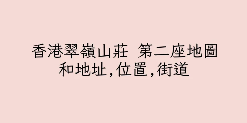 香港翠嶺山莊 第二座地圖和地址,位置,街道