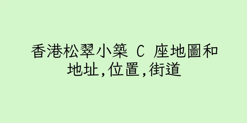 香港松翠小築 C 座地圖和地址,位置,街道