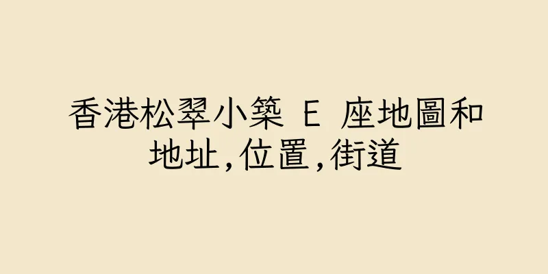 香港松翠小築 E 座地圖和地址,位置,街道