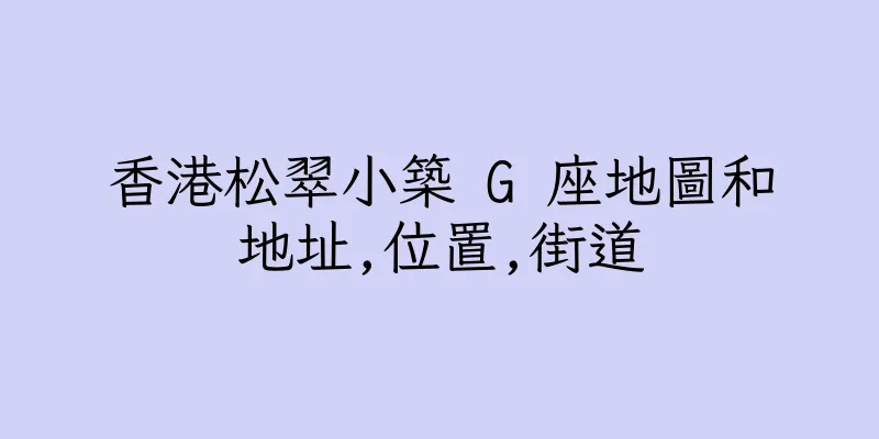 香港松翠小築 G 座地圖和地址,位置,街道