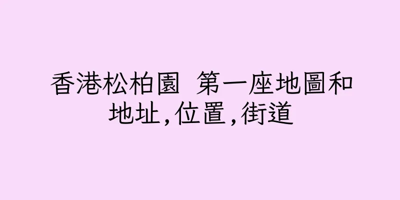 香港松柏園 第一座地圖和地址,位置,街道