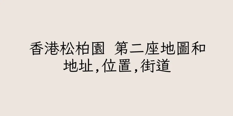 香港松柏園 第二座地圖和地址,位置,街道