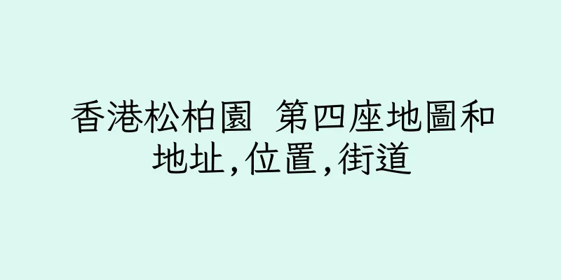 香港松柏園 第四座地圖和地址,位置,街道