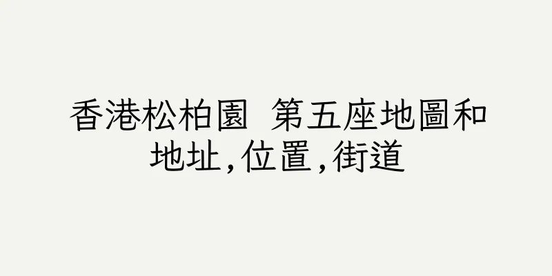 香港松柏園 第五座地圖和地址,位置,街道