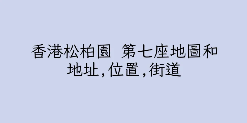 香港松柏園 第七座地圖和地址,位置,街道
