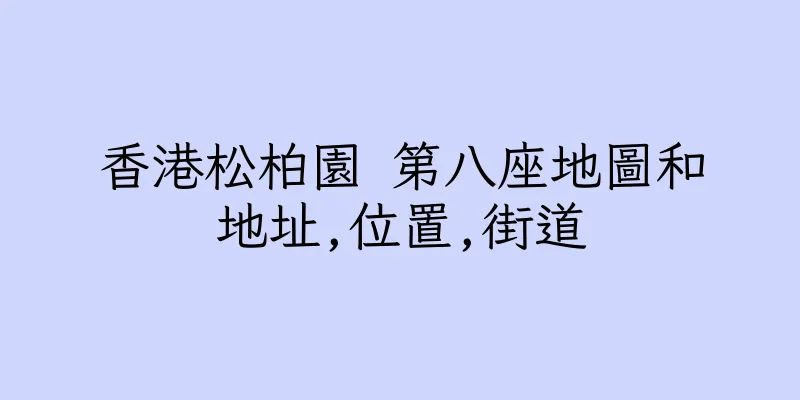 香港松柏園 第八座地圖和地址,位置,街道