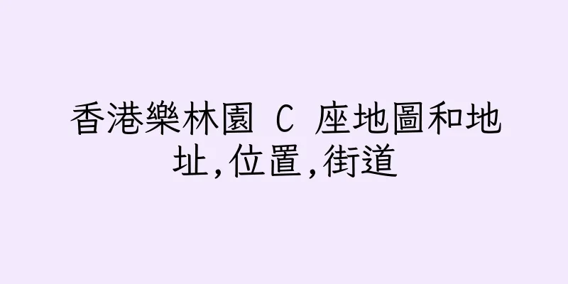 香港樂林園 C 座地圖和地址,位置,街道