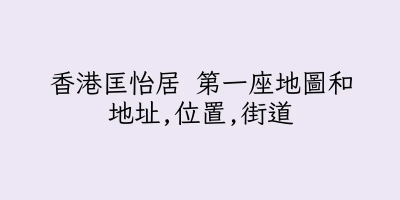 香港匡怡居 第一座地圖和地址,位置,街道