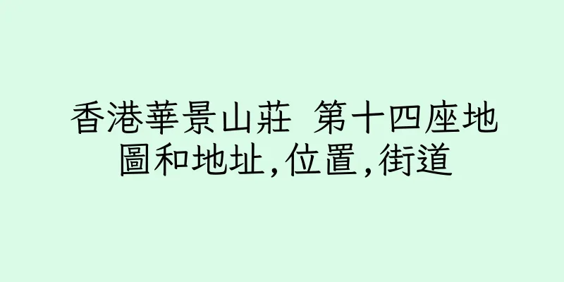 香港華景山莊 第十四座地圖和地址,位置,街道