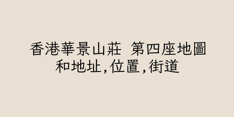 香港華景山莊 第四座地圖和地址,位置,街道