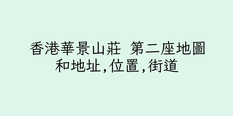 香港華景山莊 第二座地圖和地址,位置,街道