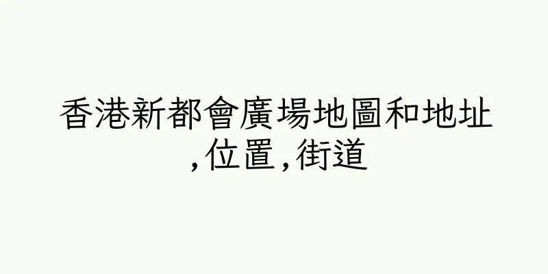 香港新都會廣場地圖和地址,位置,街道