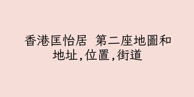 香港匡怡居 第二座地圖和地址,位置,街道