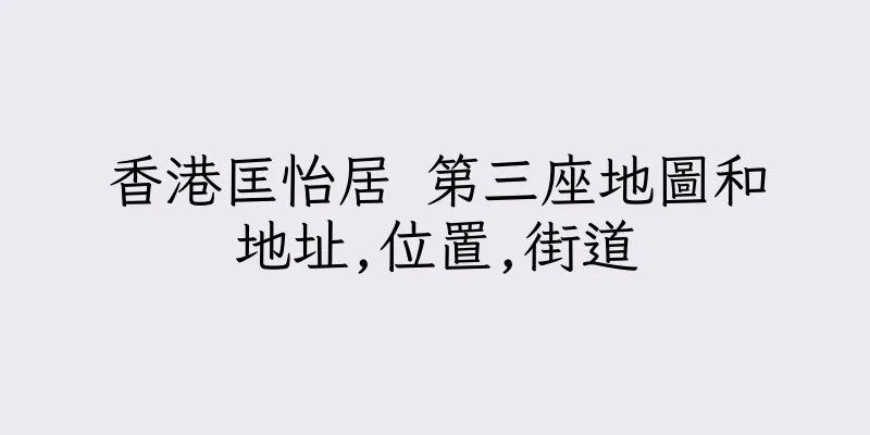 香港匡怡居 第三座地圖和地址,位置,街道