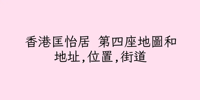 香港匡怡居 第四座地圖和地址,位置,街道