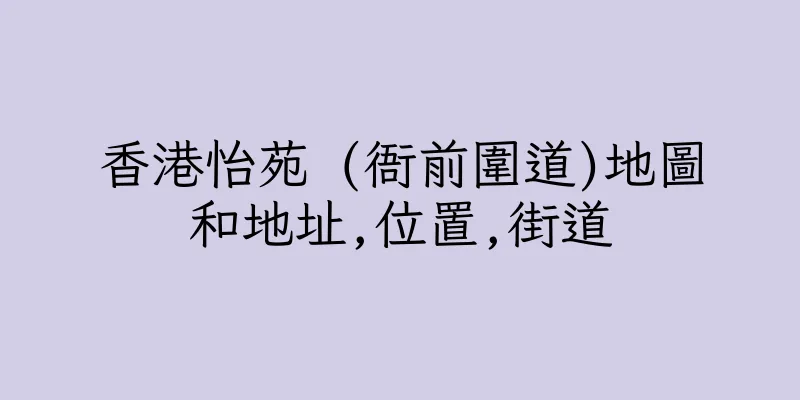 香港怡苑 (衙前圍道)地圖和地址,位置,街道