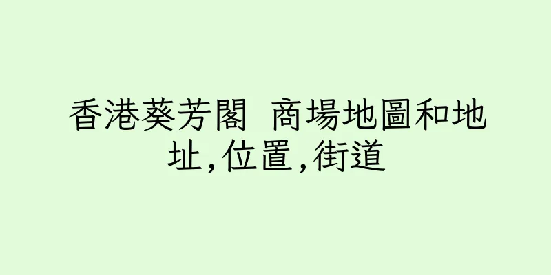 香港葵芳閣 商場地圖和地址,位置,街道